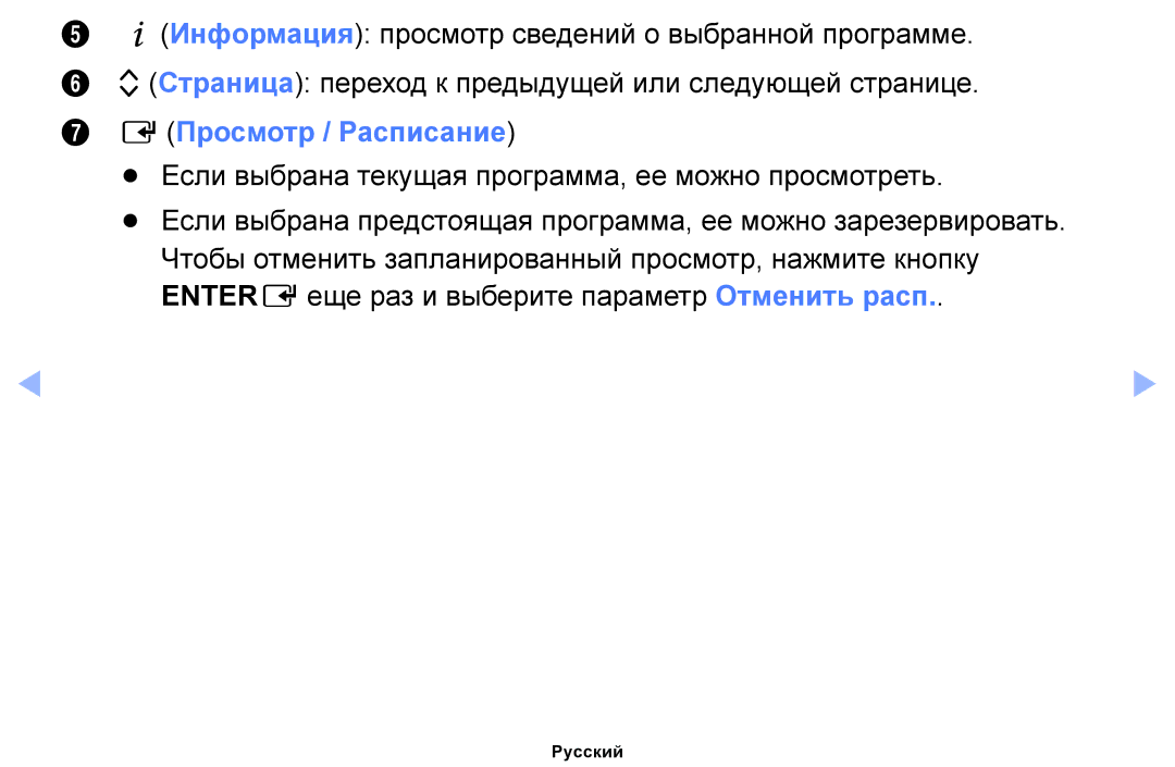 Samsung UE22ES5000WXRU, UE32EH4000WXMS manual Просмотр / Расписание, Если выбрана текущая программа, ее можно просмотреть 