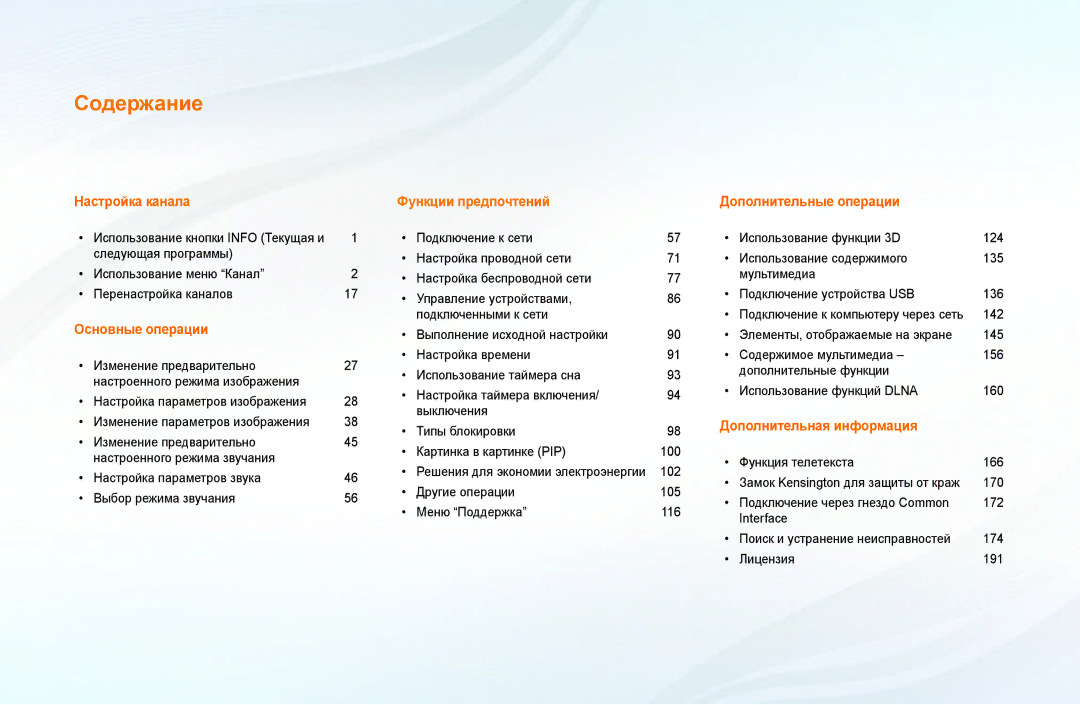 Samsung UE32EH5000WXBT, UE32EH4000WXMS, UE22ES5000WXBT, UE40EH5000WXBT, UE26EH4000WXBT, UE46EH5000WXBT manual Содержание 