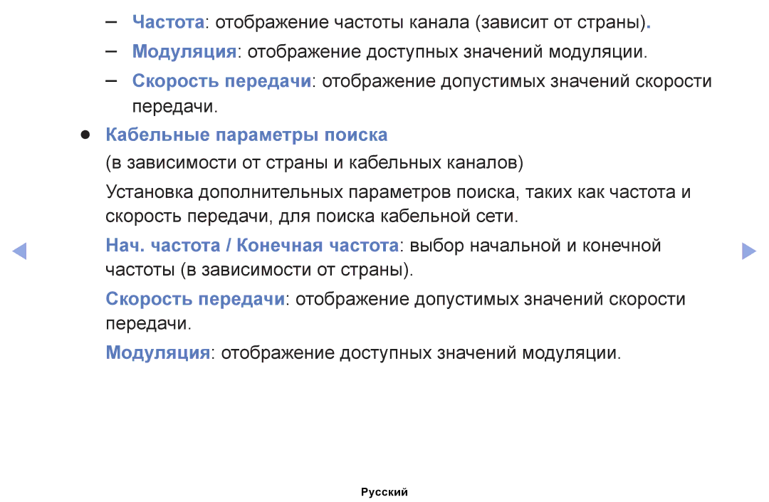 Samsung UE32EH5040WXRU manual Кабельные параметры поиска, Нач. частота / Конечная частота выбор начальной и конечной 