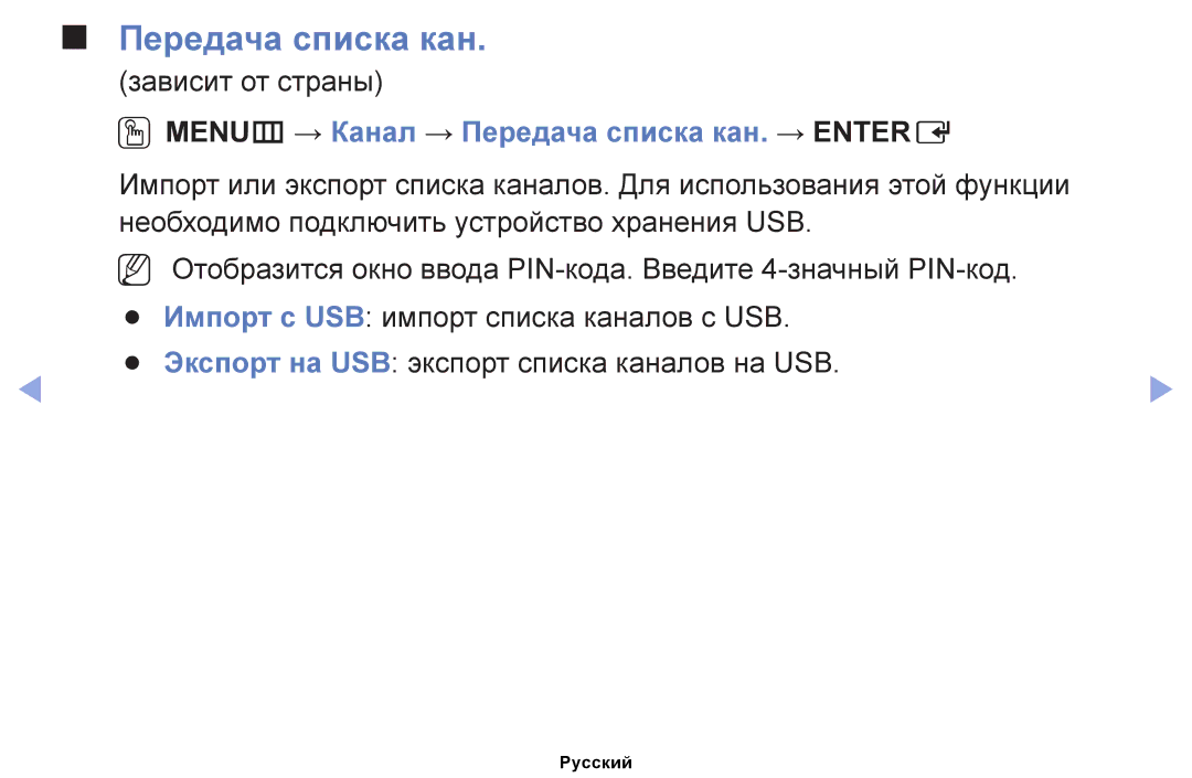 Samsung UE19ES4000WXRU, UE32EH4000WXMS, UE22ES5000WXBT, UE32EH5000WXBT OOMENUm → Канал → Передача списка кан. → Entere 