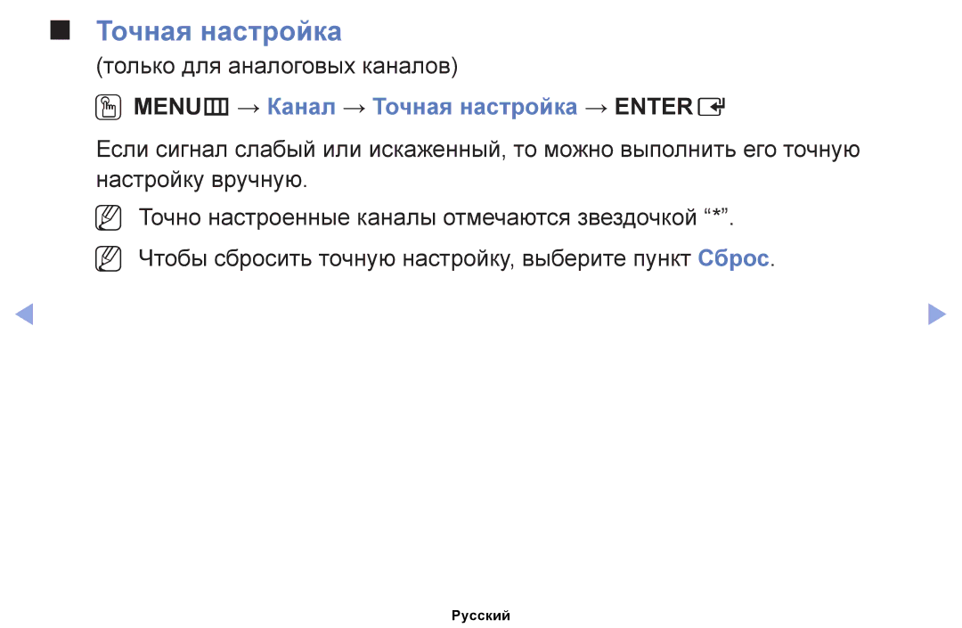 Samsung UE32EH5007KXRU, UE32EH4000WXMS manual Только для аналоговых каналов, OOMENUm → Канал → Точная настройка → Entere 