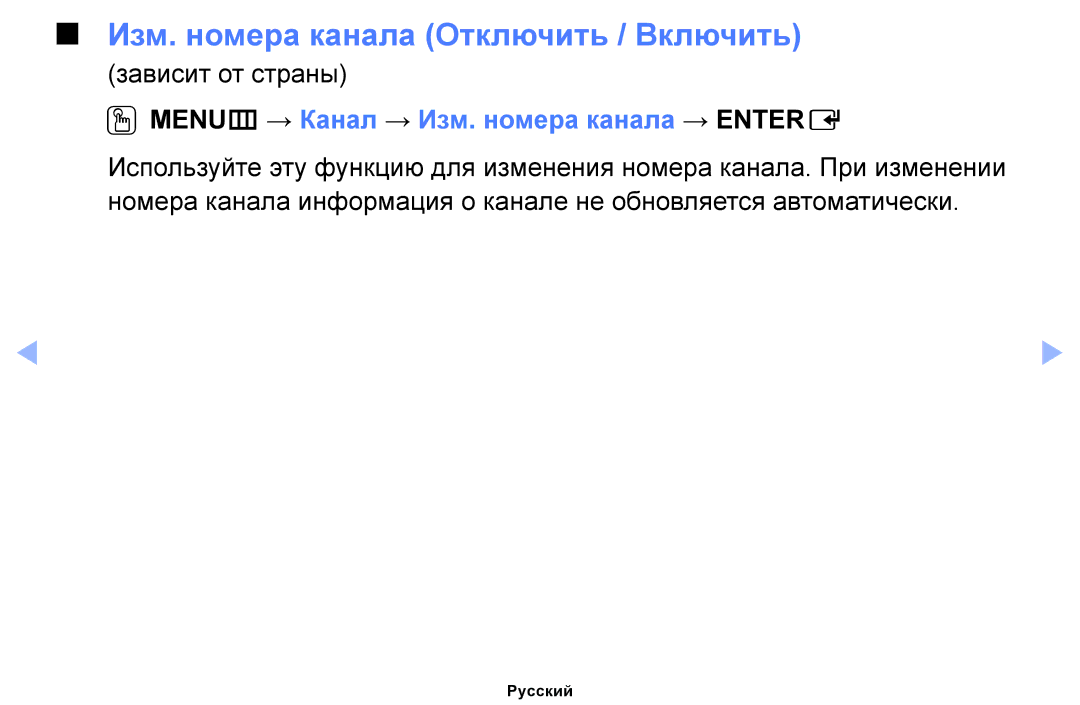 Samsung UE46EH5050WXRU manual Изм. номера канала Отключить / Включить, OOMENUm → Канал → Изм. номера канала → Entere 