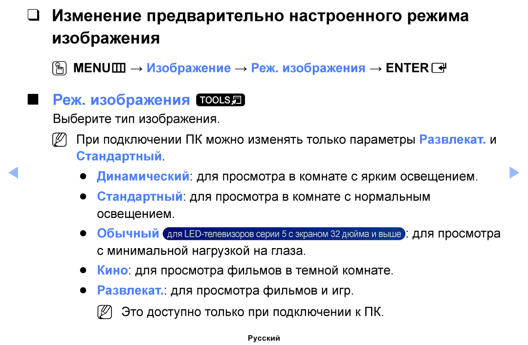 Samsung UE40EH5000WXMS Изменение предварительно настроенного режима изображения, Реж. изображения t, Стандартный, Обычный 