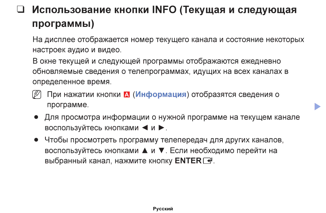 Samsung UE40EH5000WXBT, UE32EH4000WXMS, UE22ES5000WXBT manual Использование кнопки Info Текущая и следующая программы 
