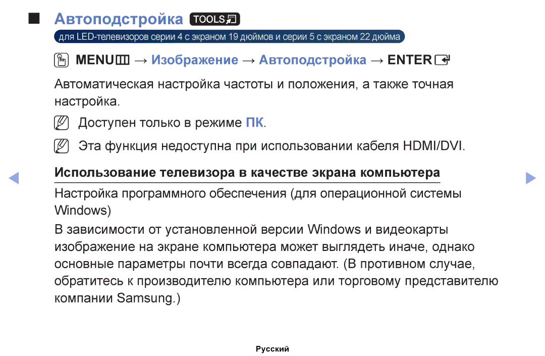 Samsung UE26EH4030WXRU, UE32EH4000WXMS, UE22ES5000WXBT Автоподстройка t, OOMENUm → Изображение → Автоподстройка → Entere 