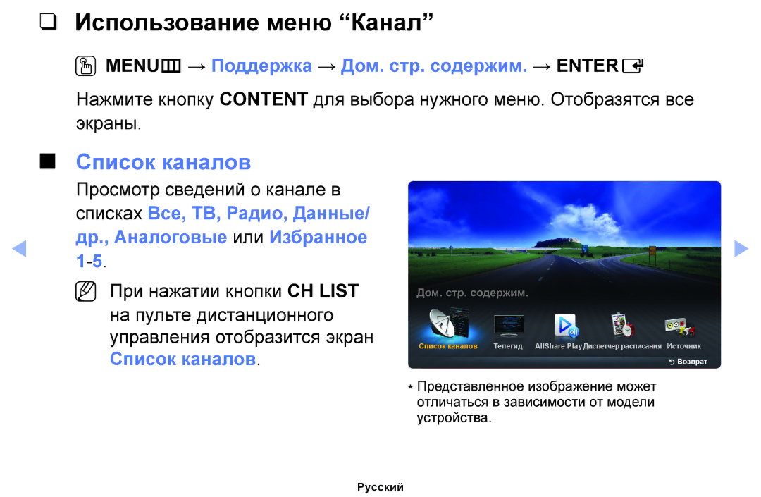 Samsung UE26EH4000WXBT manual Использование меню Канал, Список каналов, OOMENUm → Поддержка → Дом. стр. содержим. → Entere 