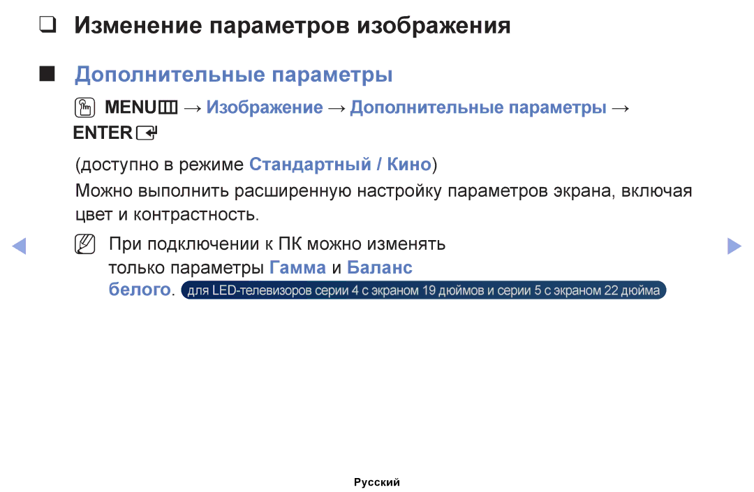 Samsung UE22ES5030WXRU, UE32EH4000WXMS, UE22ES5000WXBT Изменение параметров изображения, Дополнительные параметры, Белого 