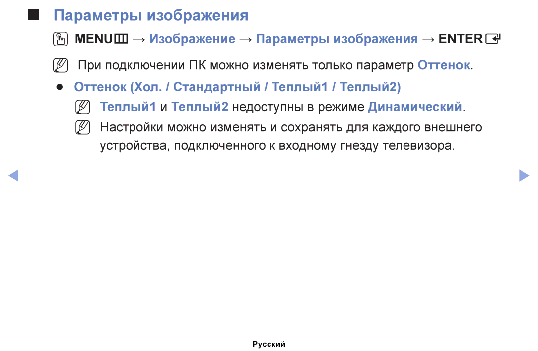 Samsung UE22ES5000WXBT, UE32EH4000WXMS, UE32EH5000WXBT manual OOMENUm → Изображение → Параметры изображения → Entere 