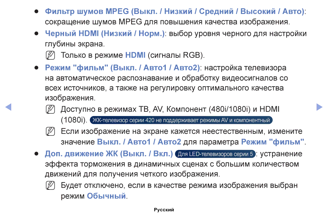 Samsung UE40EH5000WXBT, UE32EH4000WXMS, UE22ES5000WXBT manual Режим фильм Выкл. / Авто1 / Авто2 настройка телевизора 