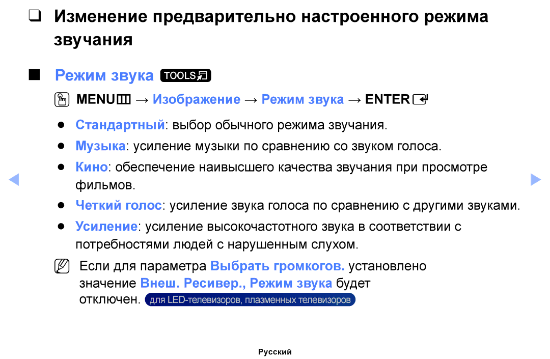 Samsung UE46EH5000WXBT, UE32EH4000WXMS manual Изменение предварительно настроенного режима Звучания, Режим звука t 