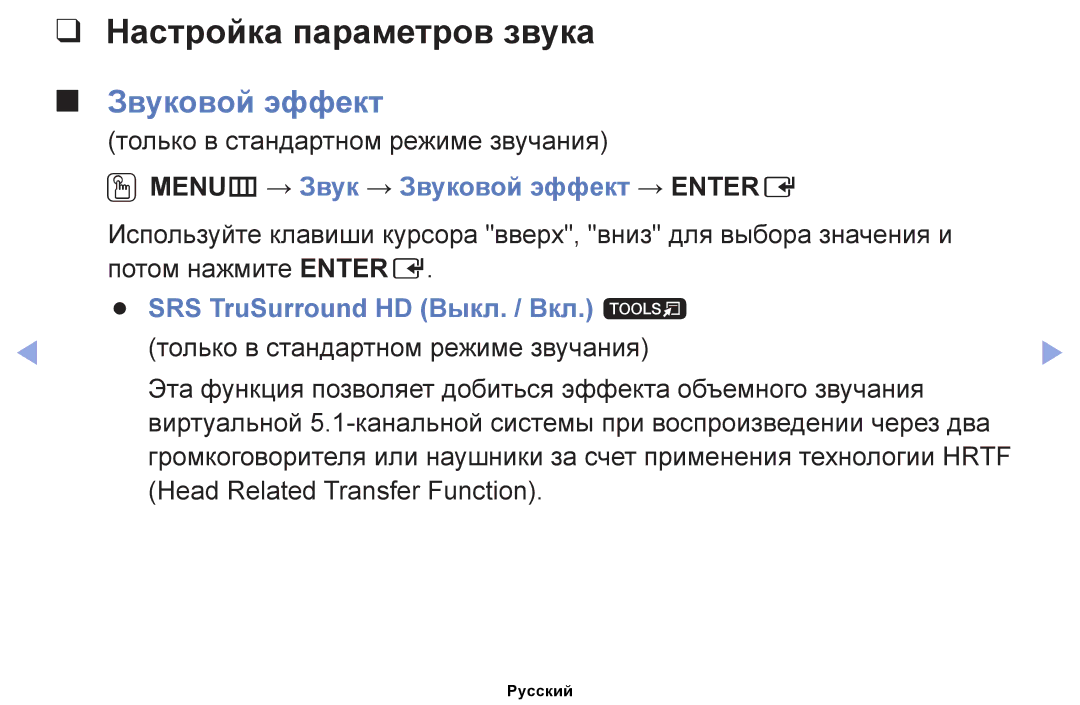 Samsung UE32EH4000WXBT, UE32EH4000WXMS Настройка параметров звука, Звуковой эффект, Только в стандартном режиме звучания 