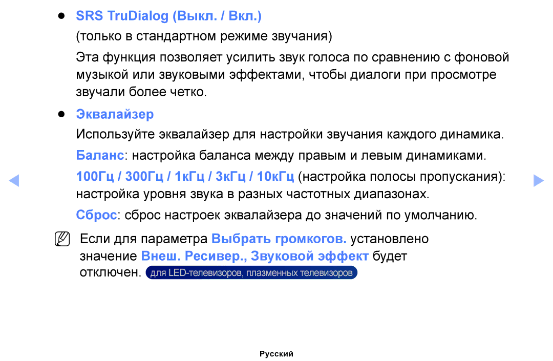 Samsung UE19ES4000WXBT SRS TruDialog Выкл. / Вкл, Эквалайзер, Значение Внеш. Ресивер., Звуковой эффект будет, Отключен 