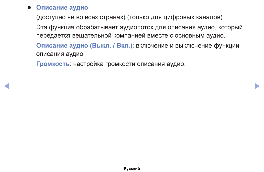 Samsung UE46EH5047KXRU, UE32EH4000WXMS manual Описание аудио, Доступно не во всех странах только для цифровых каналов 