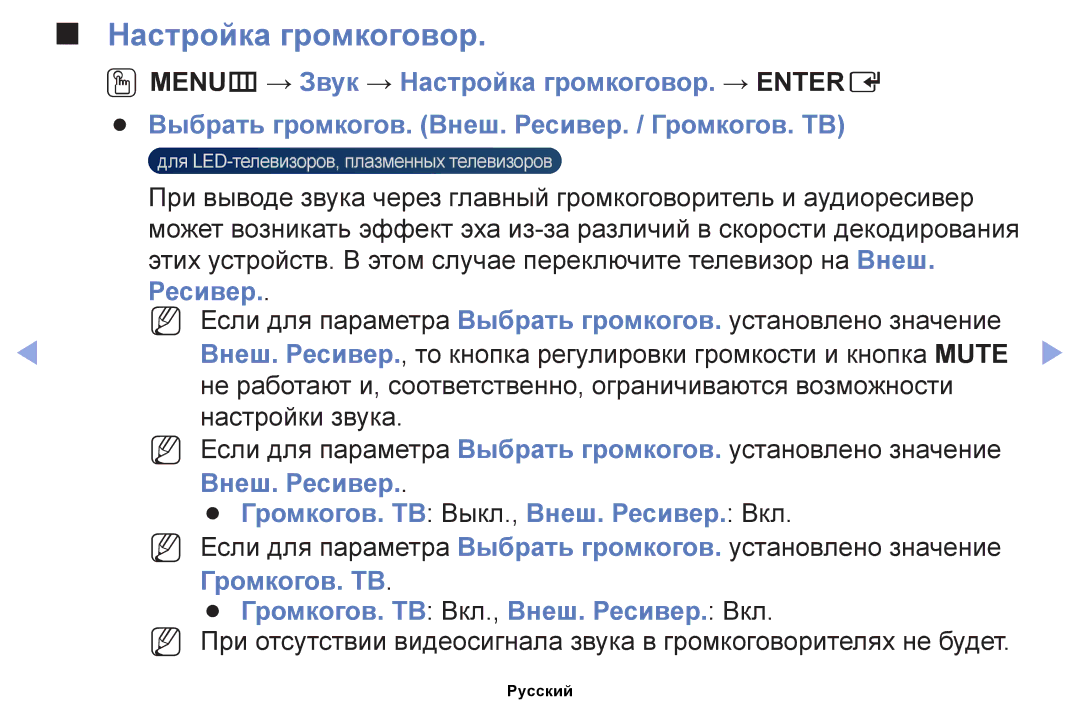 Samsung UE19ES4030WXRU, UE32EH4000WXMS Настройка громкоговор, Внеш. Ресивер Громкогов. ТВ Выкл., Внеш. Ресивер. Вкл 