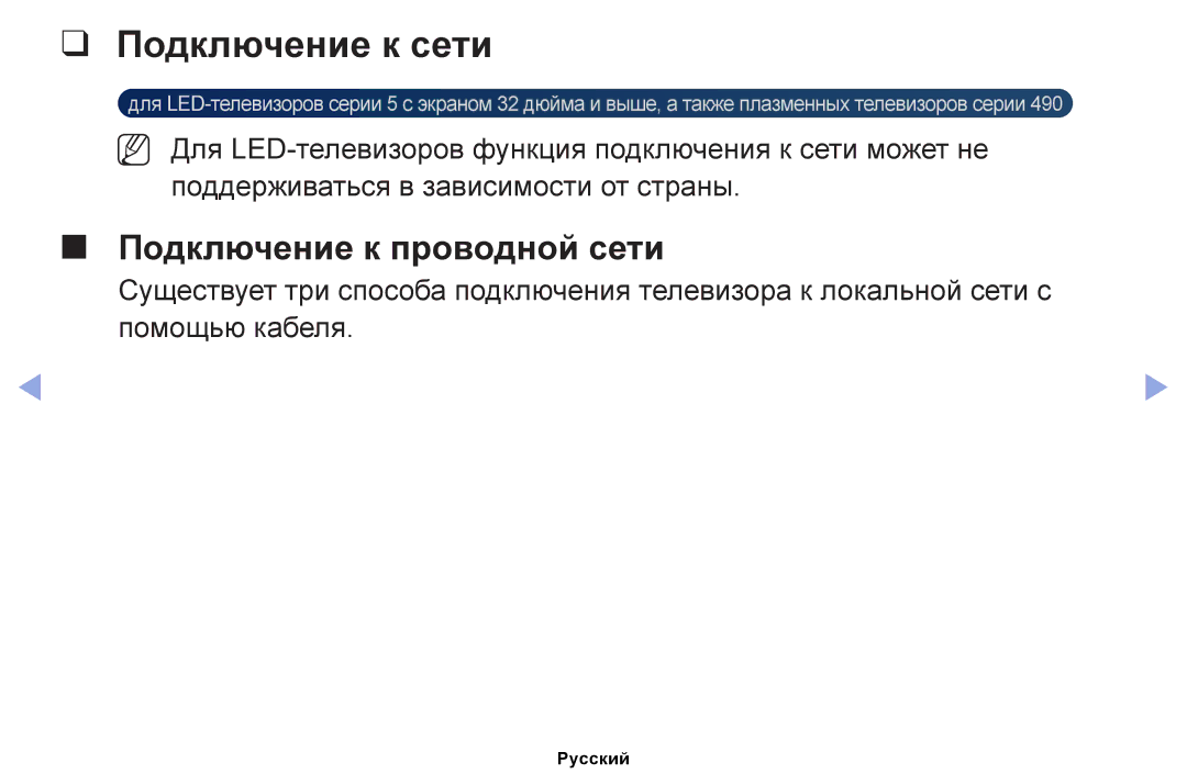 Samsung UE46EH5000WXMS, UE32EH4000WXMS, UE22ES5000WXBT, UE32EH5000WXBT manual Подключение к сети, Подключение к проводной сети 