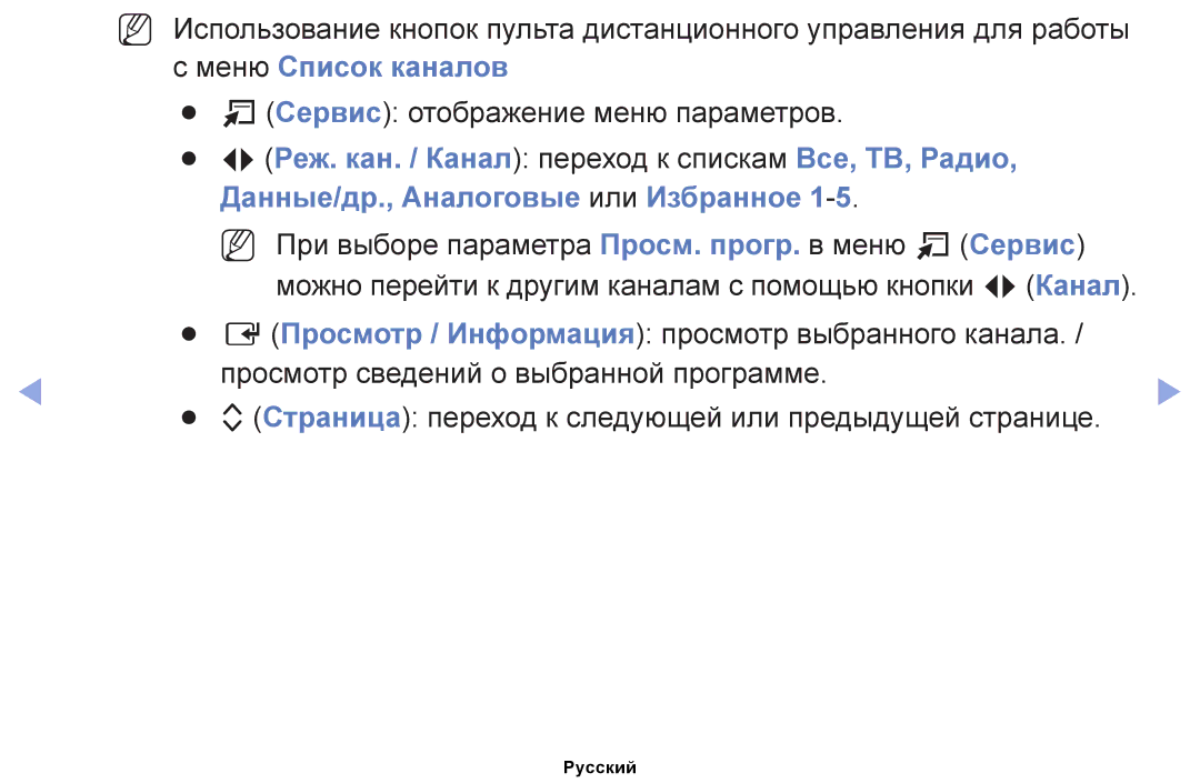 Samsung UE32EH4000WXBT, UE32EH4000WXMS, UE22ES5000WXBT Меню Список каналов, Сервис отображение меню параметров, Страница 