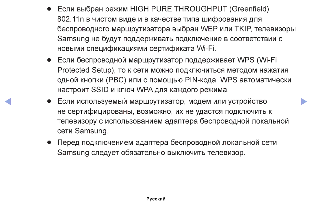 Samsung UE32EH5000WXRU, UE32EH4000WXMS, UE22ES5000WXBT manual Беспроводного маршрутизатора выбран WEP или TKIP, телевизоры 