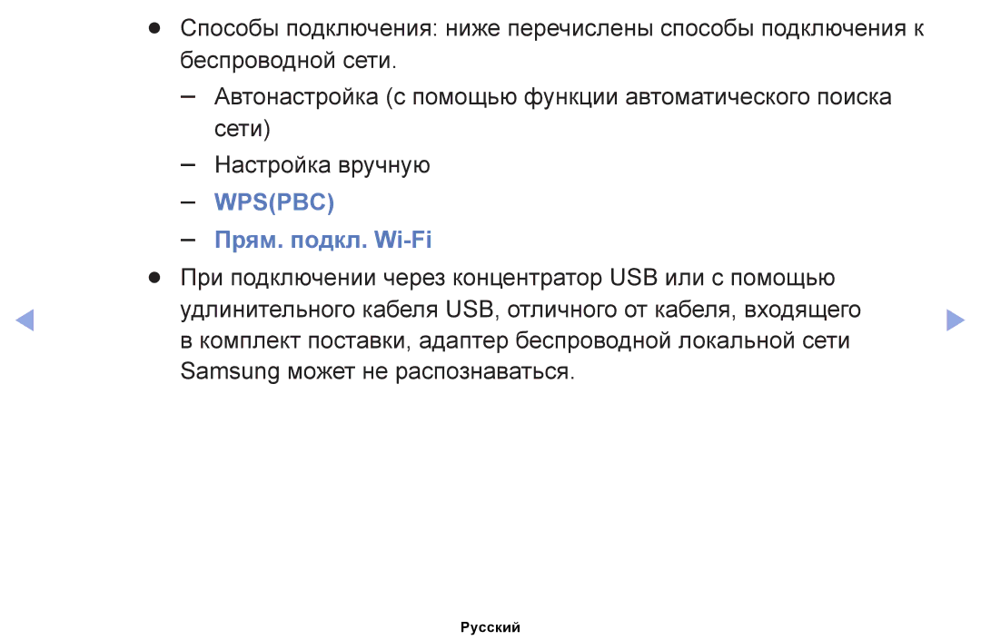 Samsung UE19ES4000WXRU, UE32EH4000WXMS, UE22ES5000WXBT, UE32EH5000WXBT, UE40EH5000WXBT manual Wpspbc, Прям. подкл. Wi-Fi 