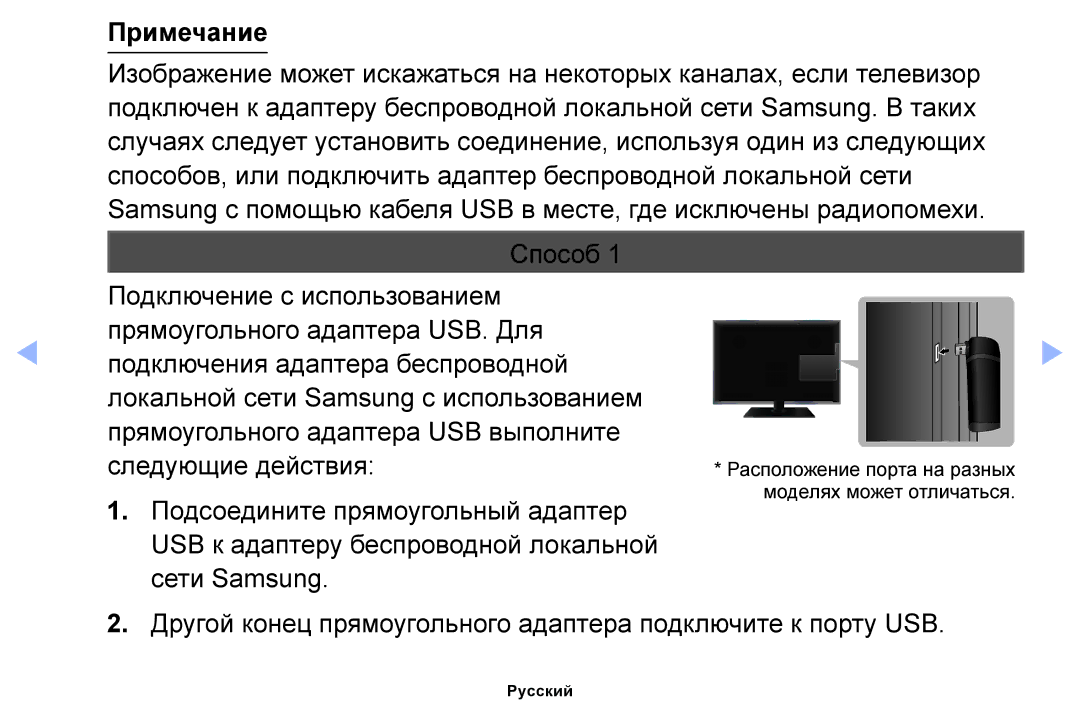 Samsung UE32EH5007KXRU, UE32EH4000WXMS Примечание, Способ, Другой конец прямоугольного адаптера подключите к порту USB 