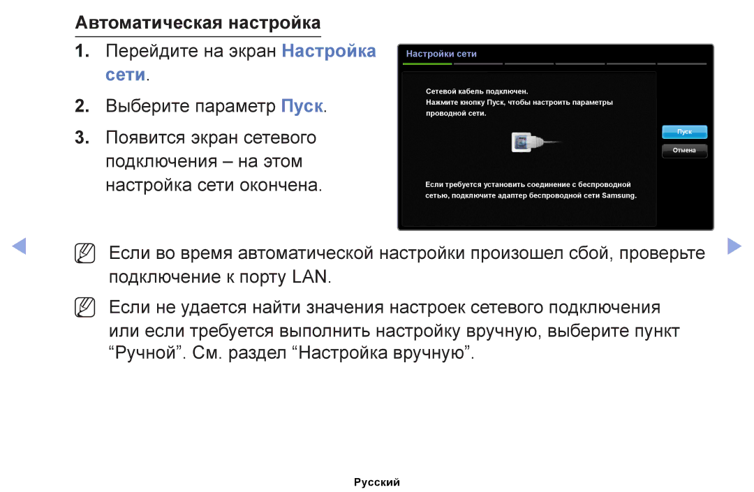 Samsung UE40EH5050WXRU, UE32EH4000WXMS Автоматическая настройка, Перейдите на экран Настройка сети Выберите параметр Пуск 