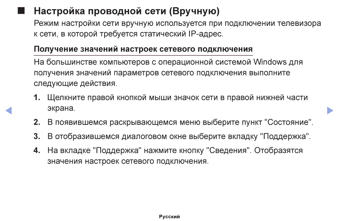 Samsung UE40EH5030WXRU, UE32EH4000WXMS Настройка проводной сети Вручную, Получение значений настроек сетевого подключения 