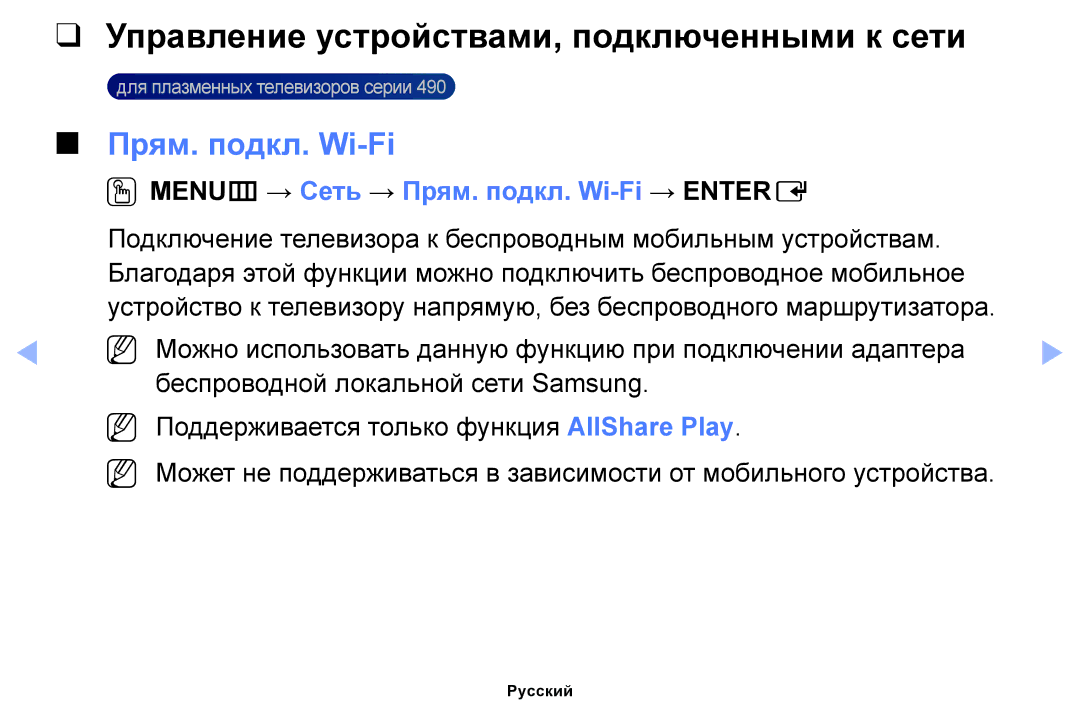 Samsung UE26EH4000WXBT, UE32EH4000WXMS, UE22ES5000WXBT Управление устройствами, подключенными к сети, Прям. подкл. Wi-Fi 