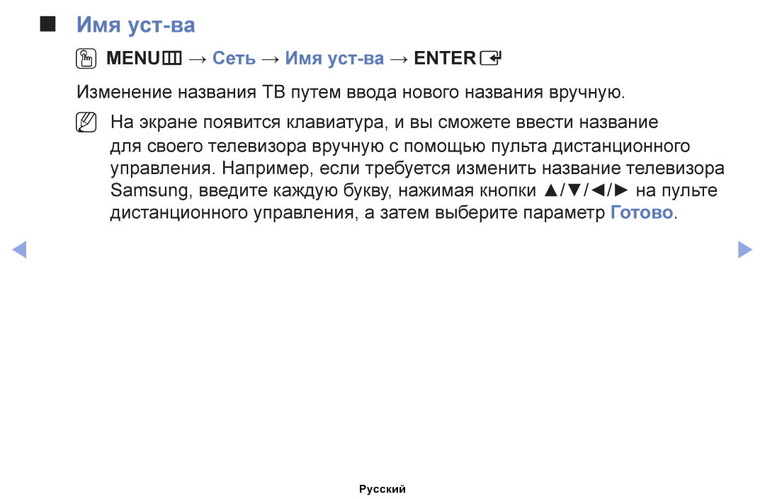 Samsung UE19ES4000WXBT OOMENUm → Сеть → Имя уст-ва → Entere, Изменение названия ТВ путем ввода нового названия вручную 