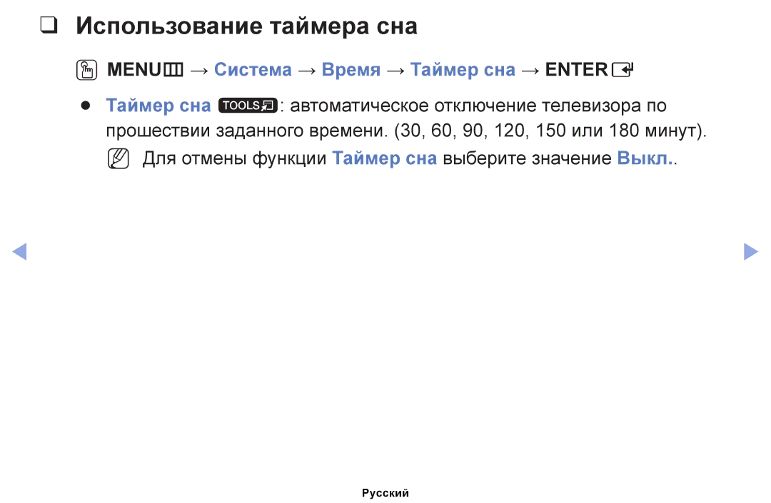 Samsung UE32EH5050WXRU, UE32EH4000WXMS manual Использование таймера сна, OOMENUm → Система → Время → Таймер сна → Entere 