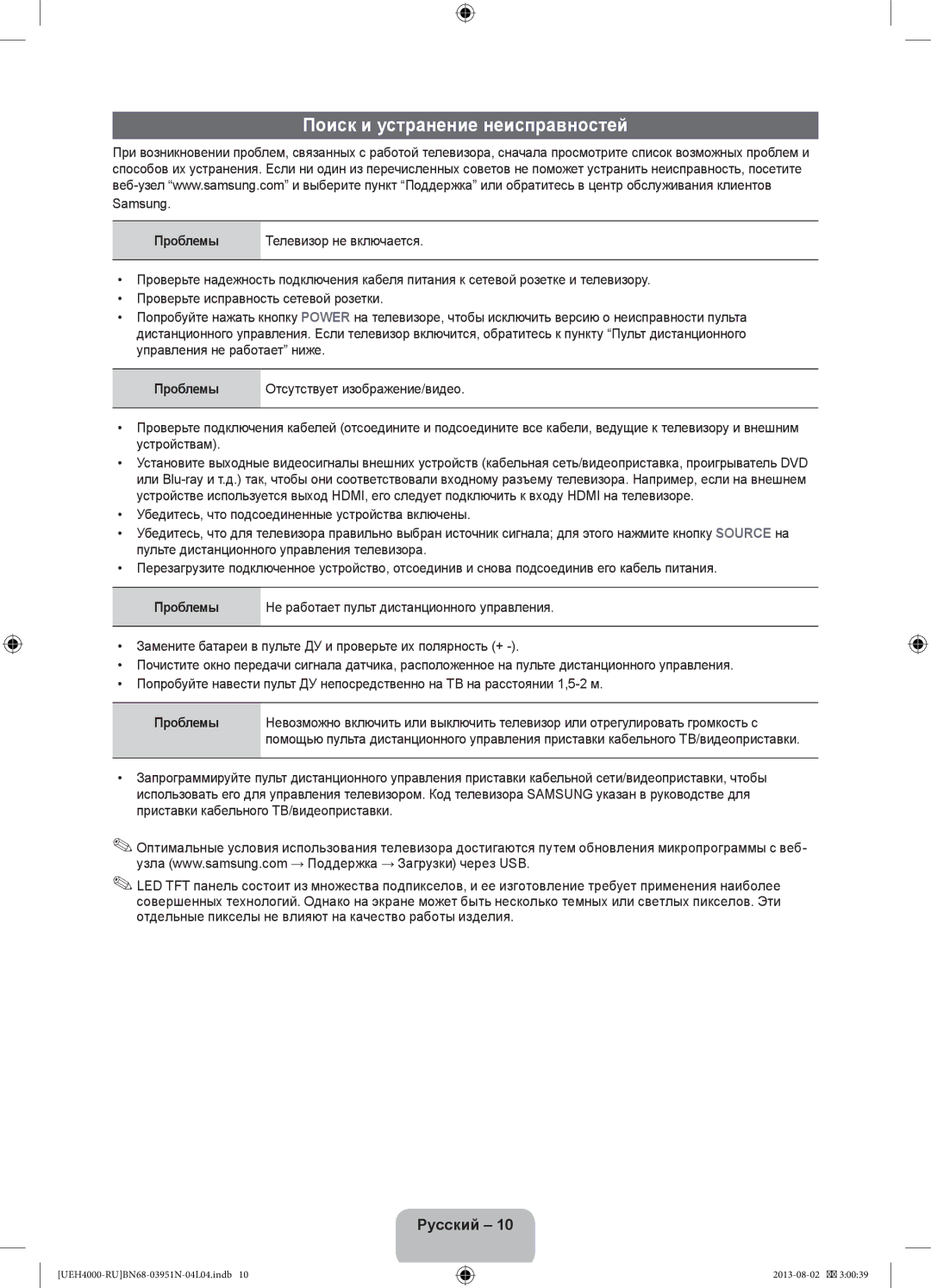 Samsung UE26EH4000WXRU, UE32EH4000WXMS, UE26EH4000WXMS, UE32EH4000WXRU manual Поиск и устранение неисправностей 