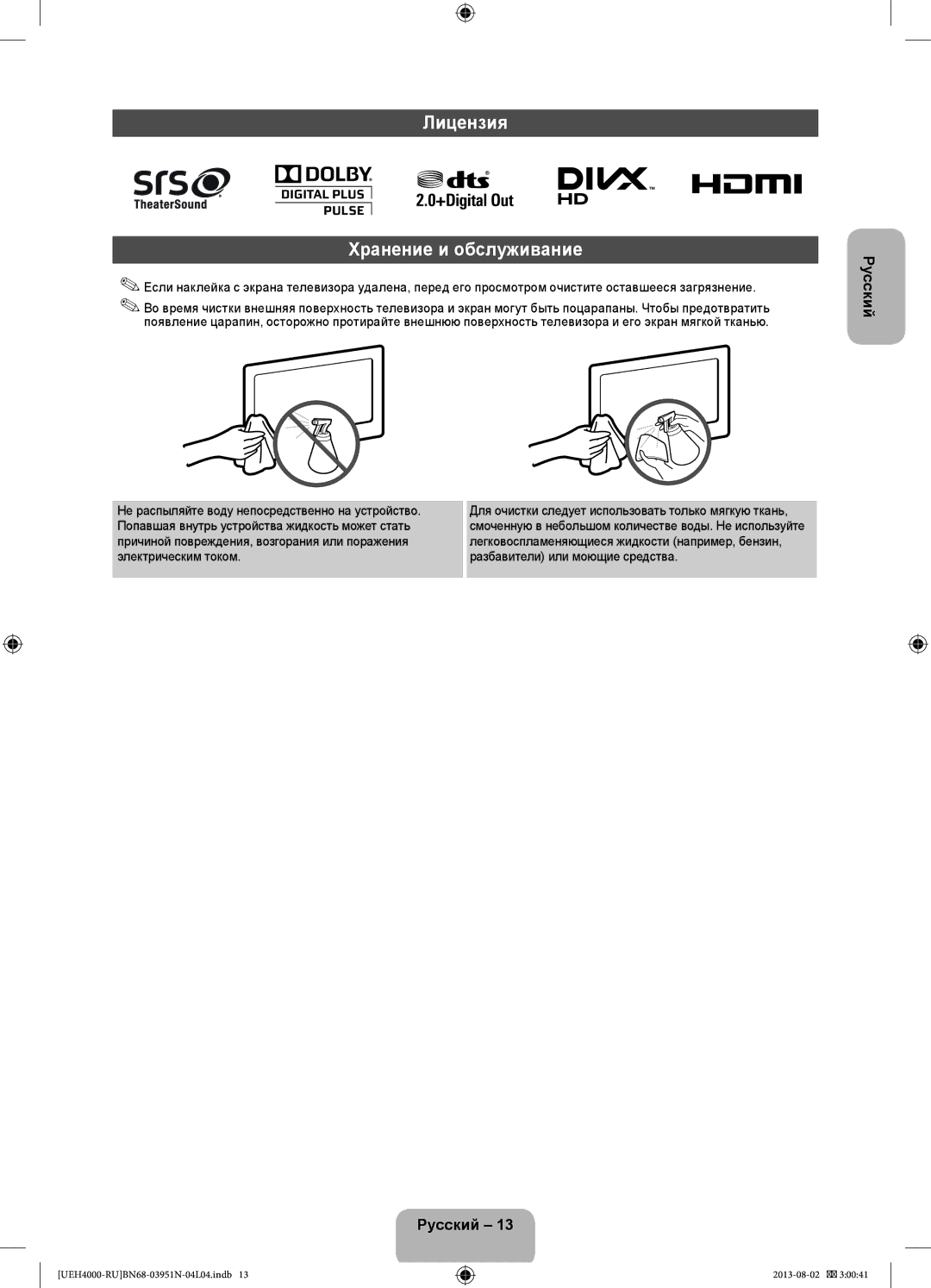 Samsung UE26EH4000WXMS, UE32EH4000WXMS, UE26EH4000WXRU, UE32EH4000WXRU manual Лицензия Хранение и обслуживание 