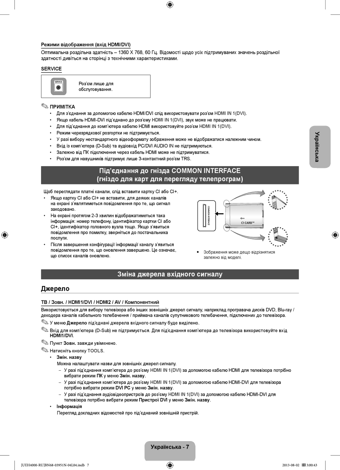 Samsung UE32EH4000WXRU manual Зміна джерела вхідного сигналу, Режими відображення вхід HDMI/DVI, Змін. назву, Інформація 