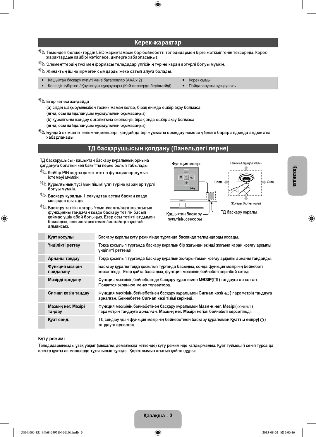 Samsung UE32EH4000WXRU, UE32EH4000WXMS manual Керек-жарақтар, ТД басқарушысын қолдану Панельдегі перне, Күту режимі 