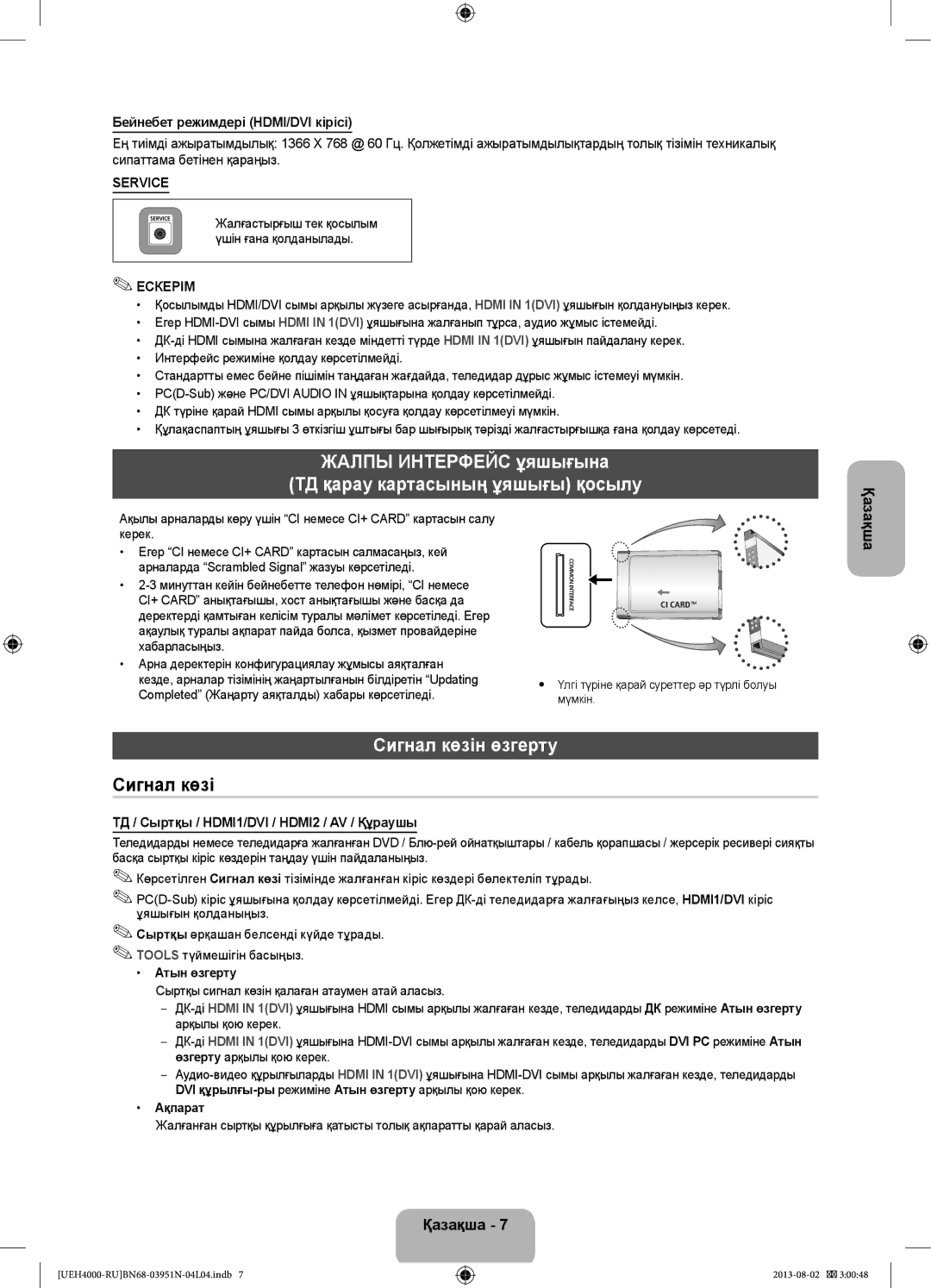 Samsung UE32EH4000WXRU, UE32EH4000WXMS Жалпы Интерфейс ұяшығына ТД қарау картасының ұяшығы қосылу, Сигнал көзін өзгерту 