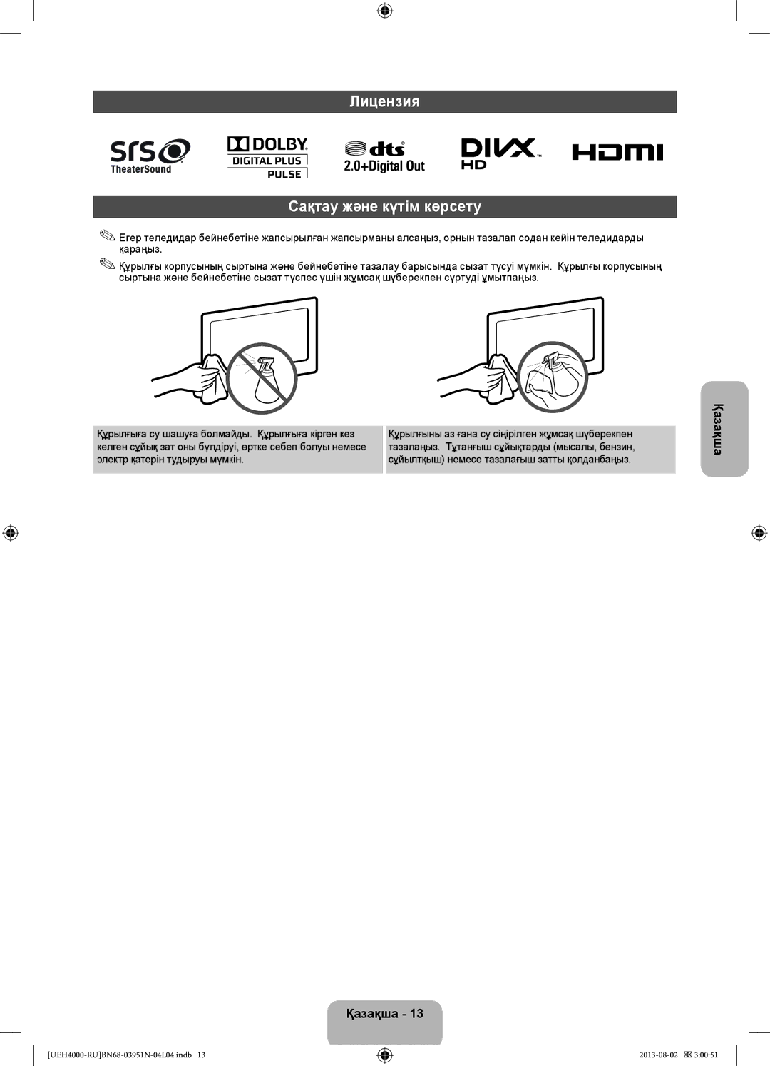 Samsung UE26EH4000WXMS, UE32EH4000WXMS, UE26EH4000WXRU, UE32EH4000WXRU manual Лицензия Сақтау және күтім көрсету 