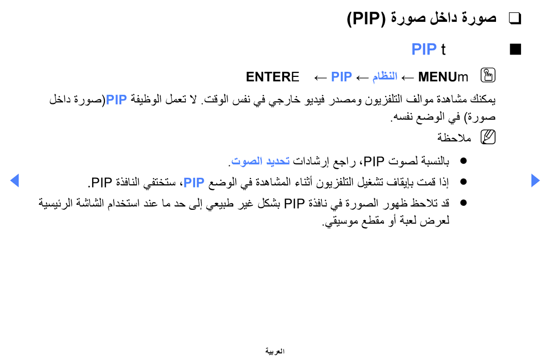 Samsung UA46EH5000WXSH manual Pip ةروص لخاد ةروص, PIP t, Entere ← PIP ← ماظنلا ← MENUmOO, يقيسوم عطقم وأ ةبعل ضرعل 