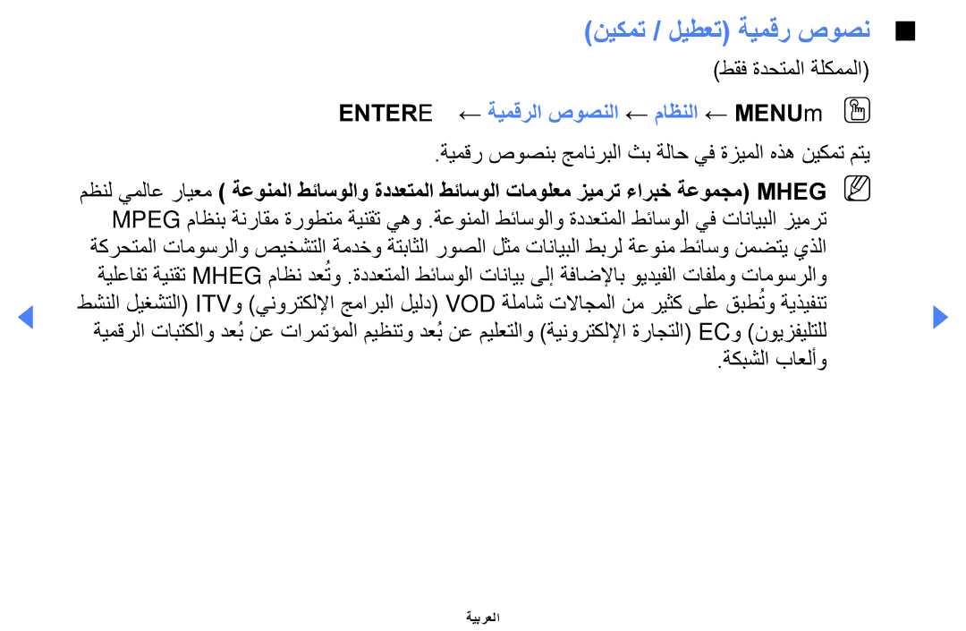 Samsung UE32EH4000WXXU manual نيكمت / ليطعت ةيمقر صوصن, طقف ةدحتملا ةلكمملا, Entere ← ةيمقرلا صوصنلا ← ماظنلا ← MENUmOO 