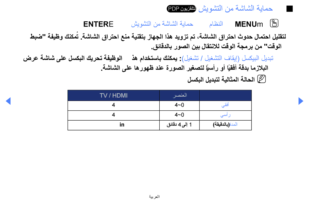 Samsung UA46EH5000WXSH manual Pdp نويزفلتل شيوشتلا نم ةشاشلا ةيامح, Entere ← شيوشتلا نم ةشاشلا ةيامح ← ماظنلا ← MENUmOO 