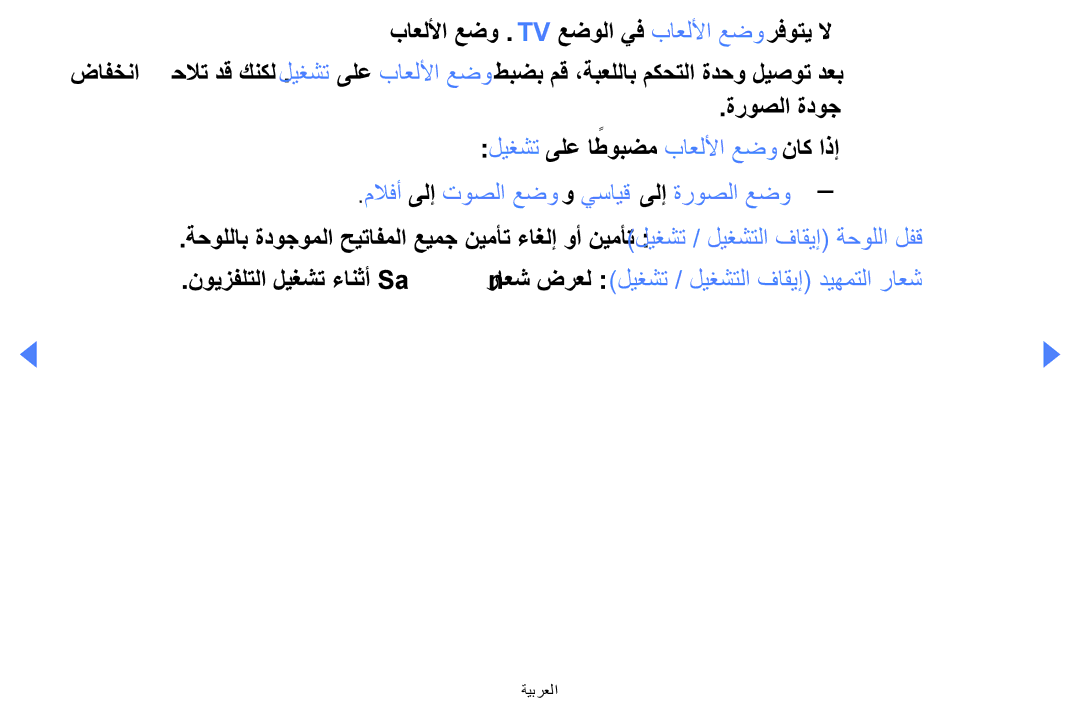 Samsung UA40EH5000WXAB باعللأا عضو .Tv عضولا يف باعللأا عضو رفوتي لا, ةروصلا ةدوج ليغشت ىلع اطوبضم باعللأا عضو ناك اذإ 