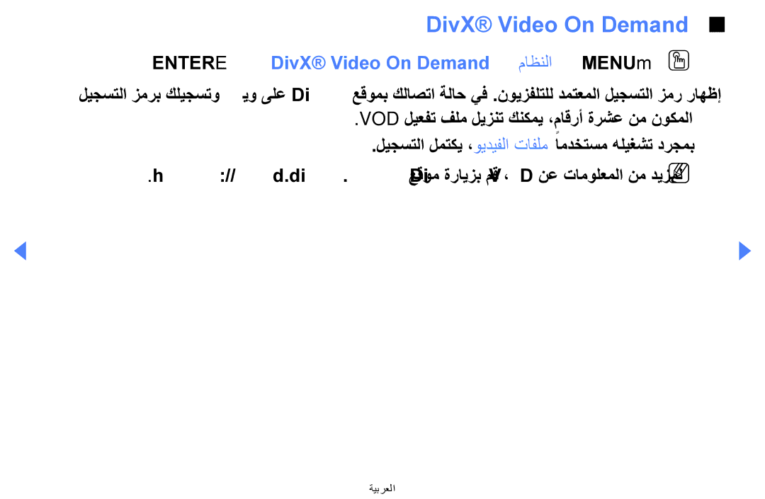 Samsung UE46EH5000KXXU, UE32EH4000WXMS, UE32EH4000WXXU, UE40EH5000KXXU Entere ← DivX Video On Demand ← ماظنلا ← MENUmOO 