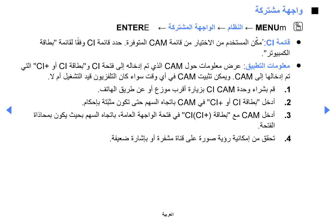 Samsung UE32EH4000WXMS, UE32EH4000WXXU, UE40EH5000KXXU manual ةكرتشم ةهجاو, Entere ← ةكرتشملا ةهجاولا ← ماظنلا ← MENUmOO 