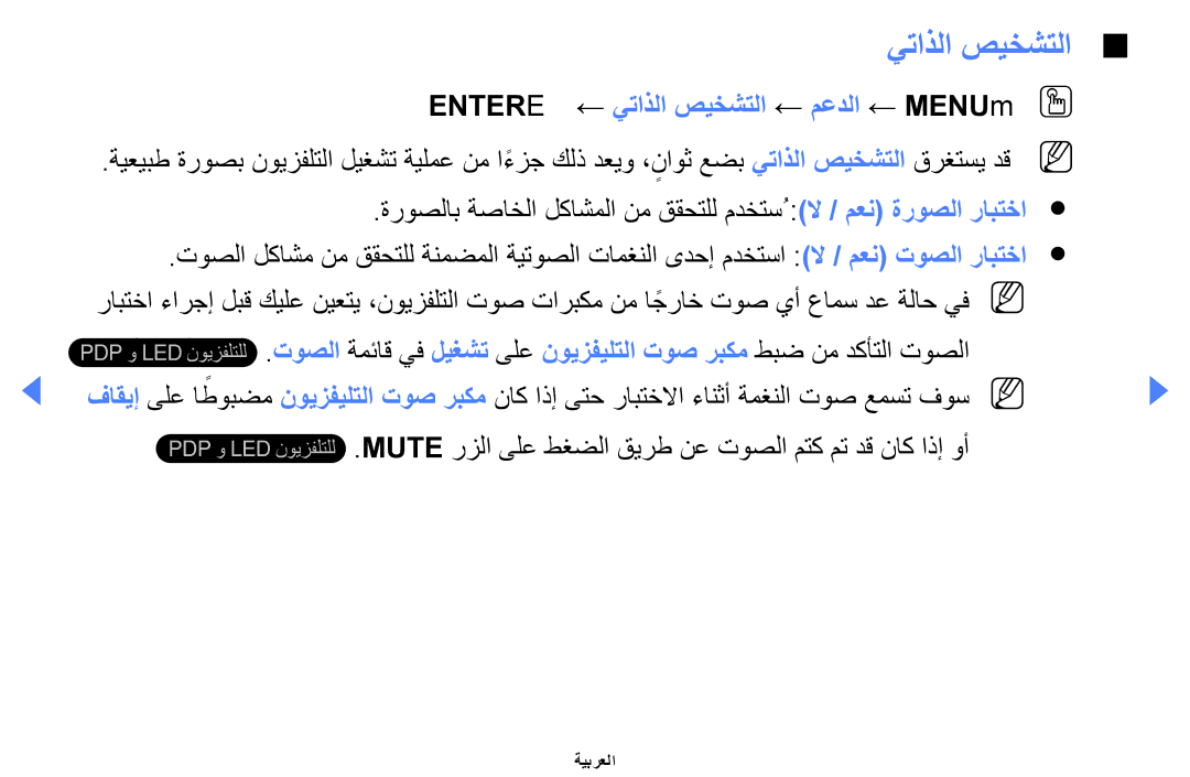 Samsung UE40EH5000KXXU, UE32EH4000WXMS, UE32EH4000WXXU, UA46EH5000WXSH manual Entere ← يتاذلا صيخشتلا ← معدلا ← MENUmOO 