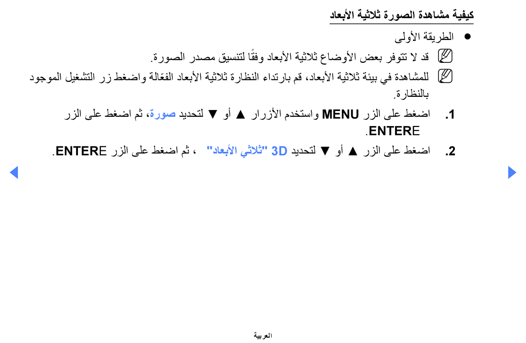 Samsung UA40EH5000WXAB, UE32EH4000WXMS, UE32EH4000WXXU, UE40EH5000KXXU, UA46EH5000WXSH داعبلأا ةيثلاث ةروصلا ةدهاشم ةيفيك 