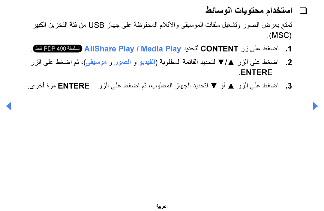 Samsung UE40EH5000KXXU, UE32EH4000WXMS manual طئاسولا تايوتحم مادختسا, AllShare Play / Media Play ديدحتل Content رز ىلع طغضا 