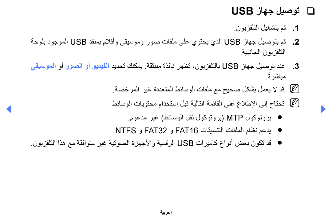 Samsung UA46EH5000WXSH, UE32EH4000WXMS, UE32EH4000WXXU manual Usb زاهج ليصوت, نويزفلتلا ليغشتب مق, ةيبناجلا نويزفلتلا 