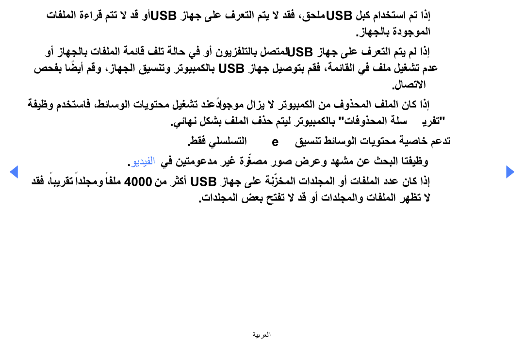 Samsung UA32EH4000WXSH, UE32EH4000WXMS, UE32EH4000WXXU, UE40EH5000KXXU تادلجملا ضعب حتفت لا دق وأ تادلجملاو تافلملا رهظت لا 