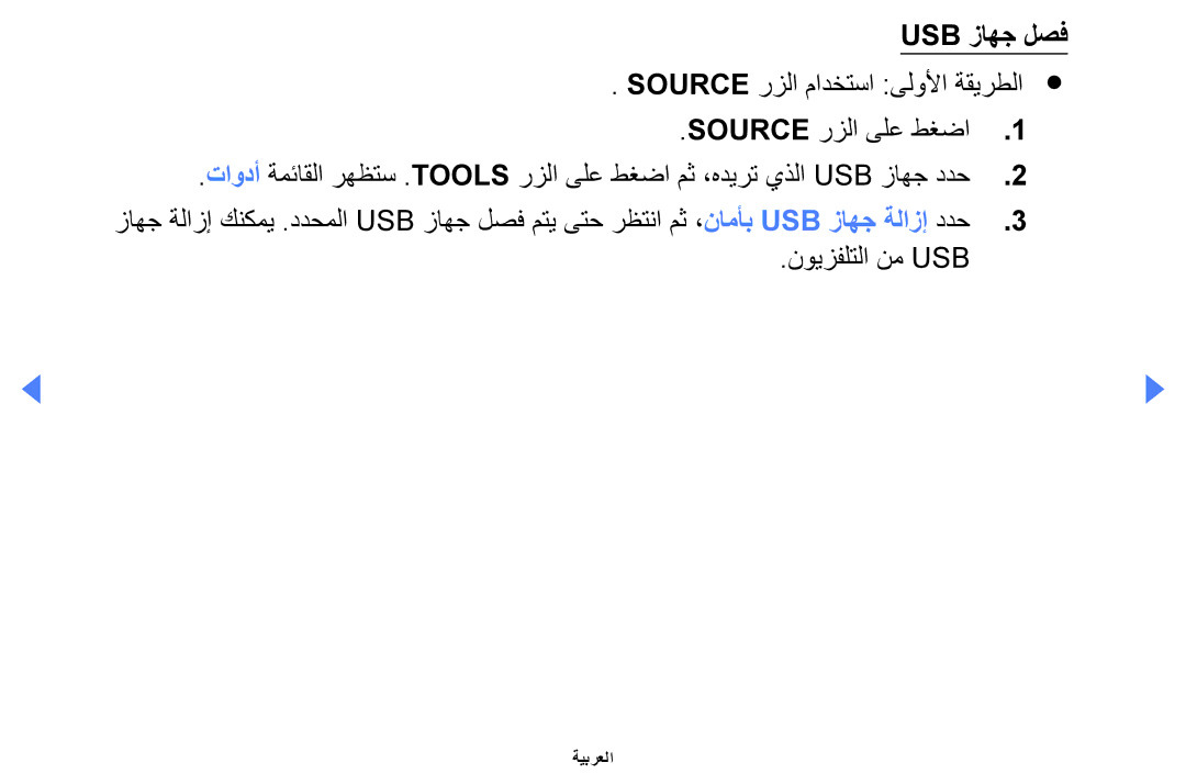 Samsung UA40EH5000WXAB, UE32EH4000WXMS, UE32EH4000WXXU, UE40EH5000KXXU, UA46EH5000WXSH manual Usb زاهج لصف, نويزفلتلا نم Usb 