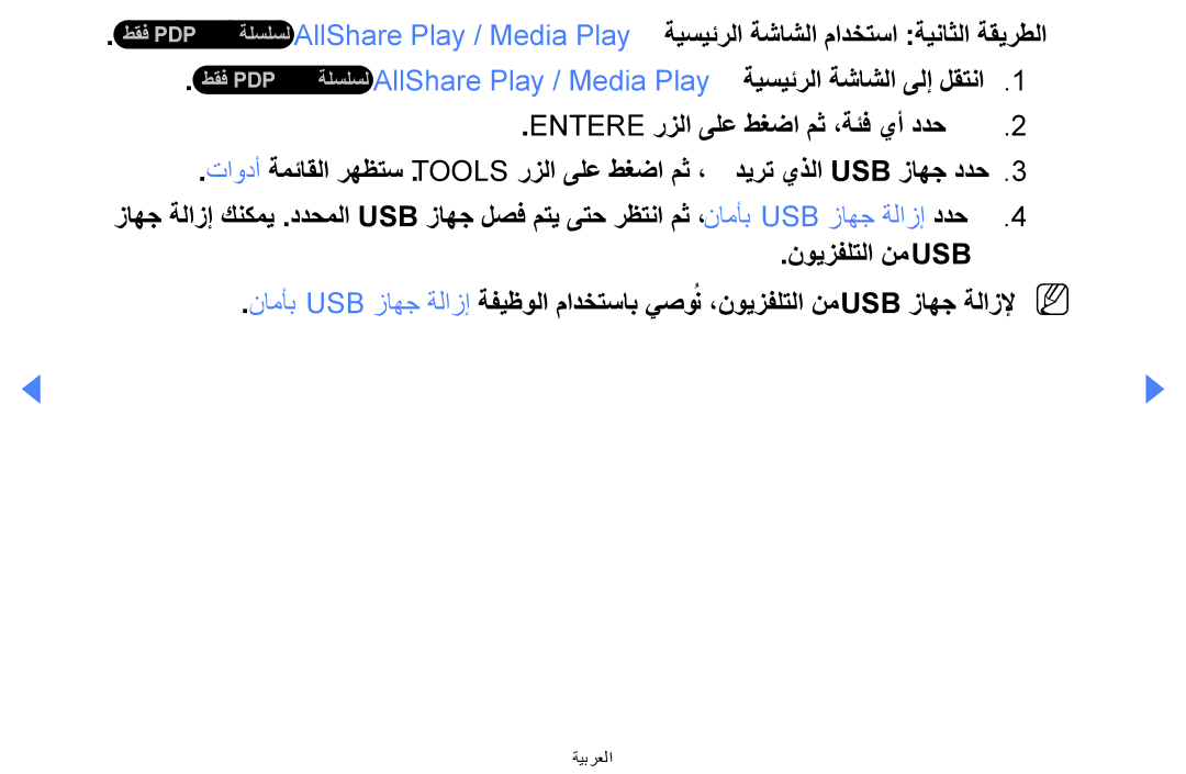 Samsung UE46EH5000KXXU, UE32EH4000WXMS, UE32EH4000WXXU, UE40EH5000KXXU AllShare Play / Media Play ةيسيئرلا ةشاشلا ىلإ لقتنا 