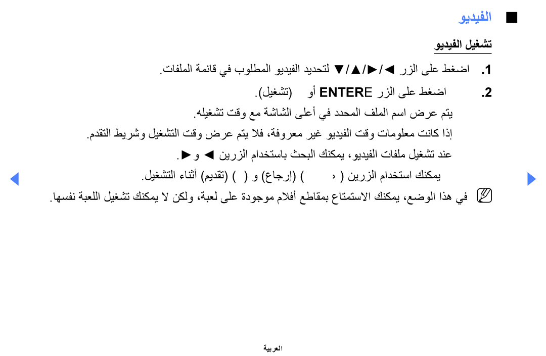 Samsung UA32EH4000WXAB, UE32EH4000WXMS, UE32EH4000WXXU, UE40EH5000KXXU, UA46EH5000WXSH, UA40EH5000WXSH manual ويديفلا ليغشت 