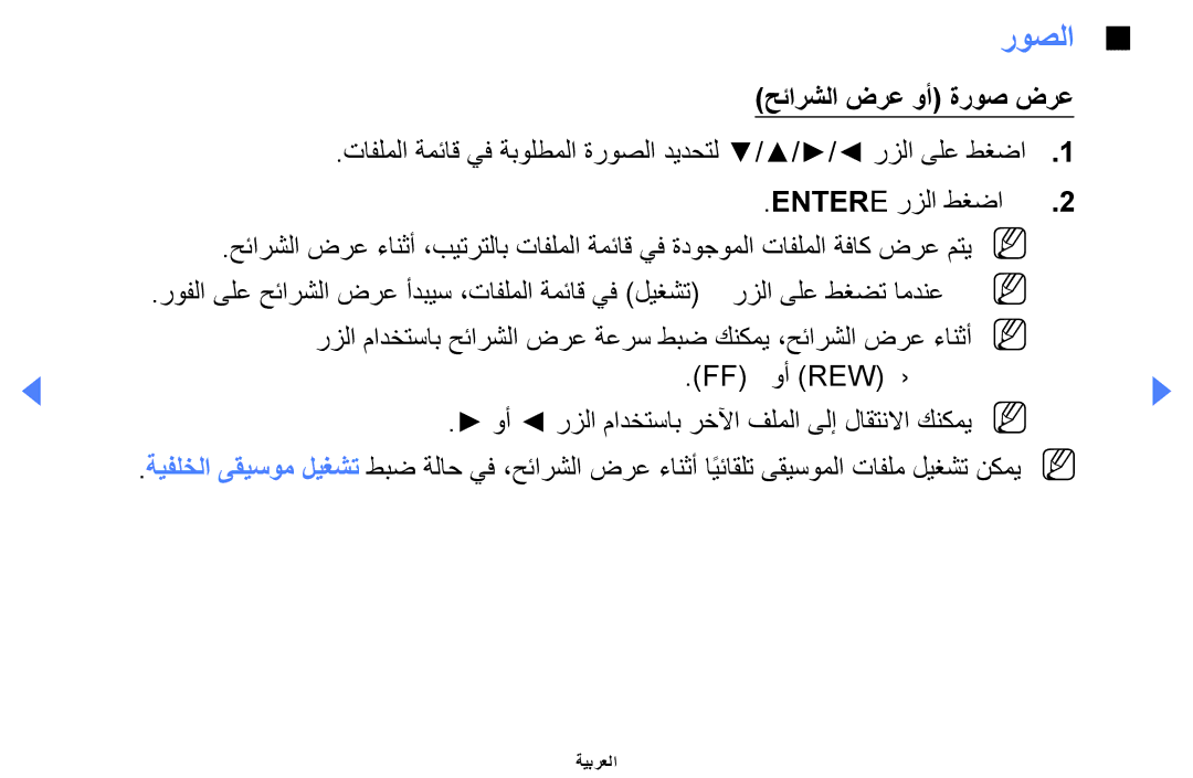 Samsung UE32EH4000WXMS, UE32EH4000WXXU, UE40EH5000KXXU, UA46EH5000WXSH, UA32EH4000WXAB manual روصلا, حئارشلا ضرع وأ ةروص ضرع 