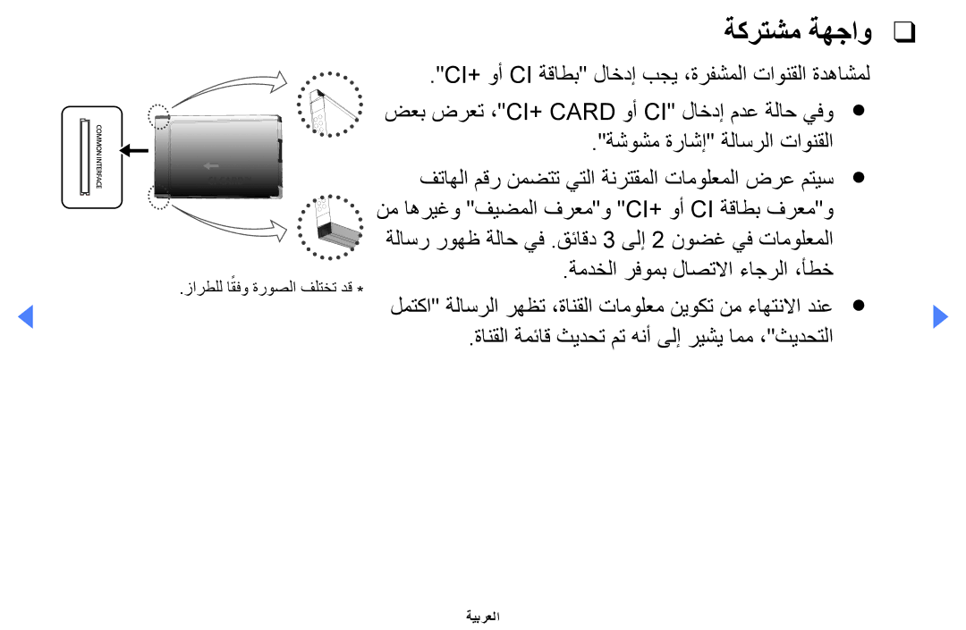 Samsung UA46EH5000WXSH, UE32EH4000WXMS, UE32EH4000WXXU ةكرتشم ةهجاو, Ci+‎وأ Ci ةقاطب لاخدإ بجي ،ةرفشملا تاونقلا ةدهاشمل 